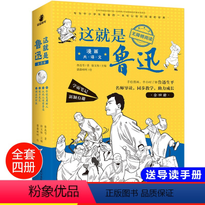 [正版]漫画大语文 这就是鲁迅全套4册 三年级课外书四年级至六年级必读老师漫画五年级 漫画书小学生儿童书籍8一10-1