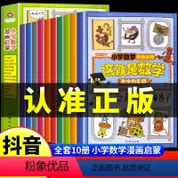 [全10册]这就是数学 [正版]这就是数学10册小学数学漫画启蒙漫画趣味数理化培养孩子数理化思维漫游记樊登儿童启蒙书一分