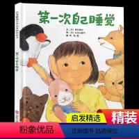 第一次自己睡觉 [正版]第一次自己睡觉 精装硬壳绘本阅读幼儿园大班中班小班老师幼儿0一1-2-3-4-5-6岁孩子分床睡