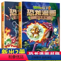 [正版]新出 植物大战僵尸2恐龙漫画书 恐龙星球+恐龙机甲大对决 全套2册儿童漫画读物6-10-12-13岁小学生卡通