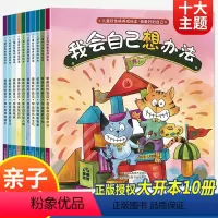 儿童好性格养成绘本(全10册) [正版]全套3一6岁儿童绘本阅读幼儿园老师情绪管理情商与性格培养10册亲子故事书4岁以上