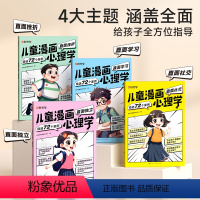 [全4册]儿童漫画心理学 [正版]时光学儿童漫画心理学 小学生读物教育成长全彩漫画书籍全4册趣味漫画书小学慢画心里学4-