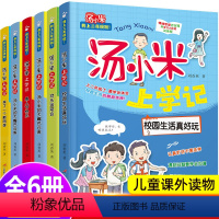 [全套6册]汤小米上学记(二年级) [正版]汤小米上学记 全套注音版 二年级上册语文课外书必读老师经典书目2上低年级带拼