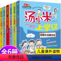 [全套6册]汤小米上学记(二年级) [正版]汤小米上学记 全套注音版 二年级上册语文课外书必读老师经典书目2上低年级带拼