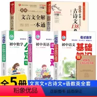 [5本]文言文+古诗词+语数英知识 初中通用 [正版]初中必背古诗文138篇和文言文全解一本通完全解读中学生初一古诗词全