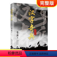 汉字奇兵 [正版]汉字奇兵 张之路书 原名千雯之舞 六年级必读课外书老师经典书目 教师 汉子的故事 长江文艺出版社