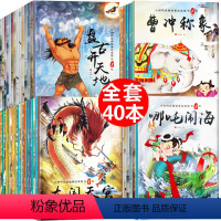 [正版]中国古代神话故事全集民间传说40册 小学生课外阅读书籍幼儿童绘本3一6-7-8岁连环画带拼音的经典必读 注音版