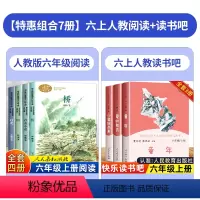 [7本]人教阅读+人教读书吧 [正版]六年级上册必读的课外书全套老师人教版阅读盼桥青山不老灯光书小学6年级上学期书目适合