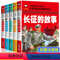 [正版]全套5册中国红色经典绘本幼儿园老师英雄人物雷锋的故事抗日英雄长征的故事 革命战争爱国主义教育读本亲子阅读儿童读