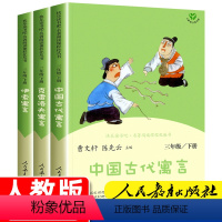 [正版]快乐读书吧三年级下册必读的课外书 中国古代寓言故事人民教育出版社 克雷洛夫伊索全集完整版人教版曹文轩老师下学期