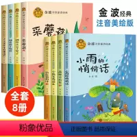 [8本]金波诗意童话经典A+B版 [正版]金波诗意童话经典 全套四册仿写四季注音版儿童读物作品选晨读精选童话美文一年级阅