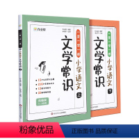 [2本]小学语文文学常识 [正版]小学语文必背文学常识小学生文学常识积累大全2024文学常识一本全2023版1-6年级上