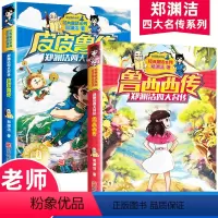 [正版]皮皮鲁和鲁西西系列书 皮皮鲁传全套三年级必读的课外书鲁西西传 郑渊洁童话全集四大名传经典书籍上册下册书目历险记
