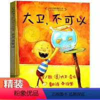 单本全册 [正版]大卫不可以绘本 精装硬壳非注音版 儿童3一6岁一年级老师六岁到七岁入学准备读物 硬皮硬质硬封面