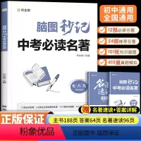 [1本]脑图秒记中考必读名著 初中通用 [正版]作业帮 脑图秒记中考必读名著七八九年级初中必读名著十二本初中生12本人教