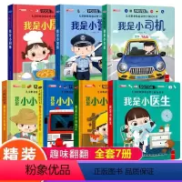 [共7本]儿童职业体验系列全套 [正版]儿童职业体验益智立体玩具书我是小警察绘本故事书3d立体翻翻书宝宝喜欢的启蒙早教机