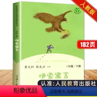 伊索寓言 [正版]伊索寓言全集完整版人民教育出版社 快乐读书吧三年级下册课外书必读老师3年级下学期寓所寓言伊素预言尹索伊