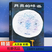 [精装硬壳]月亮的味道 [正版]精装硬壳月亮的味道绘本3一6岁幼儿园老师适合大班小班一年级孩子阅读的绘本故事书二年级7-