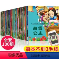 [正版]全套100本儿童绘本故事会幼儿故事书3一6读物幼儿园中大班图书早教宝宝一年级课外书籍阅读亲子睡前故事启蒙童话4
