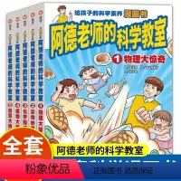[5本]阿德老师的科学教室 [正版]阿德老师的科学教室全套5册给孩子的科学漫画书小学生课外阅读书籍适合12岁男孩看的书男