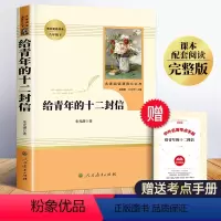[正版]给青年的十二封信 朱光潜 人民教育出版社 送给/致青年的 写给青年的12封信人教版 年轻人青春文学 八年级下册
