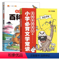 [2本]小学必背文学常识+百科常识 全国通用 小学通用 [正版]汉知简2024小学必背文学常识思维导图速记图解百科常识小