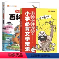 [2本]小学必背文学常识+百科常识 全国通用 小学通用 [正版]汉知简2024小学必背文学常识思维导图速记图解百科常识小