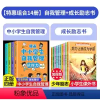 [14本]自我管理+成长励志书 [正版]漫画中小学生自我管理全套4册中学生小学生漫画书青春期儿童时间管理绘本自我学习心理