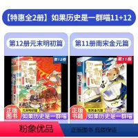 [2本]历史一群喵11+12 [正版]如果历史是一群喵11和12全套假如历史是一群猫的书十二12册第12卷12季第十二本