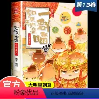 [单本]第13册 (大明皇朝篇) [正版]如果历史是一群喵13季大明王朝风华篇皇朝一只喵和猫的书第13卷第13册第十三季