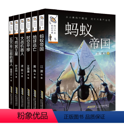 [6本]给少年的科幻经典(第二辑) [正版]杨鹏系列书全套6册给少年的科幻经典三四五六年级必读的课外书老师适合小学生阅读