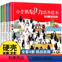 [4本]小企鹅专注力培养绘本 [正版]小企鹅专注力培养绘本 找一找 找东西的图画书 精装硬壳全套儿童绘本故事书4-3一6