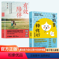 [2本]当妈是一种修行+有效陪伴 [正版]当妈是一种修行 不急不躁做合格的妈妈 解决孩子成长中的各种难题快乐成长,有效陪