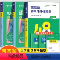 [3本]几何48模型+函数+几何辅助线 初中通用 [正版]作业帮初中数学几何48模型与解题通法中考必刷题函数几何辅助线专