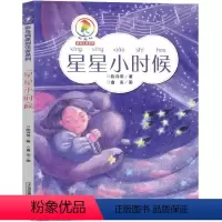 [1本]星星小时候 [正版]星星小时候陈诗哥大字彩图注音版一年级阅读课外书必读星星的小时候21世纪二十一世纪出版社集团全