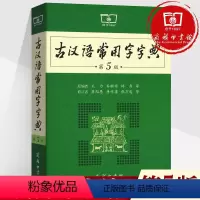 [正版]古汉语常用字字典商务印书馆第5版 古代汉语词典第五版王力 初中生高中生学生实用文言文辞典绿皮中学生通用多功能古