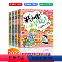 [全4册]米小圈上学记(三年级) [正版]米小圈上学记三年级 全套4册 上册课外书必读儿童读物 小学生课外阅读书籍全集故