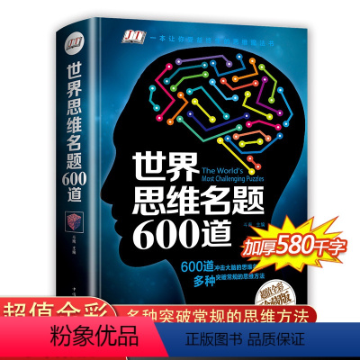 [正版]世界思维名题600道 小学生专注力思维训练书籍7-8-10-12-15岁 数学逻辑思维训练题天天练 培养儿童孩