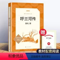 呼兰河传 [正版]呼兰河传 萧红著 五年级必读课外书原著完整版 人民文学出版社 小学生老师下册的青少年版呼和兰传/呼河兰