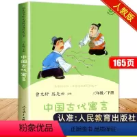 中国古代寓言 [正版]中国古代寓言故事人民教育出版社人教版快乐读书吧三年级下册必读的课外书曹文轩陈先云主编经典书目老师3
