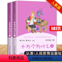 [全套2册]十万个为什么(上+下)(人教版) [正版]十万个为什么四年级下册必读苏联米伊林人民教育出版社 曹文轩人教版小