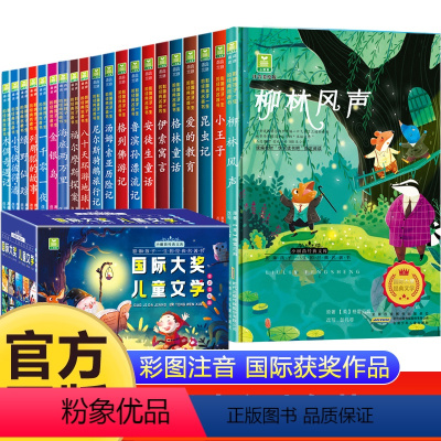 [20册]儿童文学经典名著套装1+2 [正版]柳林风声书注音版全套20册一二年级阅读课外书必读老师带拼音小学生故事书6一