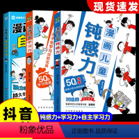 [3本]钝感力+学习力+自主学习力 [正版]抖音同款钝感力漫画儿童 自主学习力漫画儿童顿感力儿童漫画心理学漫画版 敏感小