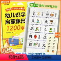 [2-8岁]识字启蒙象形1200字 [正版]时光学 幼儿识字启蒙象形1200字我的第一本识字启蒙书儿童早教认字书幼小衔接