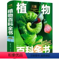 [正版]儿童植物百科全书 6-7-9-10-12岁小学生科普百科 少儿植物知识中国少年儿童百科大全儿童书籍三四五六年级