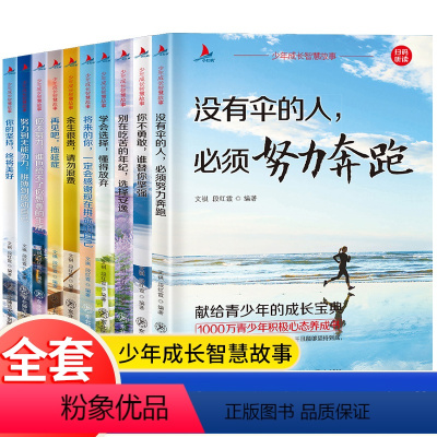 [正版]你不努力谁也给不了你想要的生活 余生很贵请勿浪费 儿童励志成长书 全套书籍10本 故事书小学生四五六年级阅读课