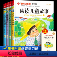[全4册]读读儿童故事 [正版]读读儿童故事快乐读书吧二年级下册必读的课外书老师书目尖尖的草帽金波语文快了读书吧二下阅读