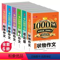 [正版]全套6册小学生作文大全1000篇小学通用想象写景写人写作技巧书籍同步作文选三四年级作文书3-4-6五六年级老师