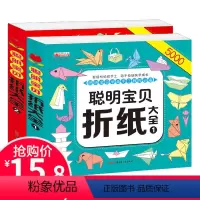[正版]聪明宝贝折纸大全1+2全2本 幼儿童手工制作diy5000例 宝宝益智手工书 3-4-5-6-7岁幼儿手脑互动