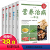 [正版]饮食术书籍全套5册 营养治病一本全糖尿病高血压高血脂肠胃病怎么吃 食品药膳食谱食疗养生减糖饮食书大全 中医营养
